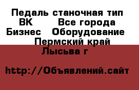 Педаль станочная тип ВК 37. - Все города Бизнес » Оборудование   . Пермский край,Лысьва г.